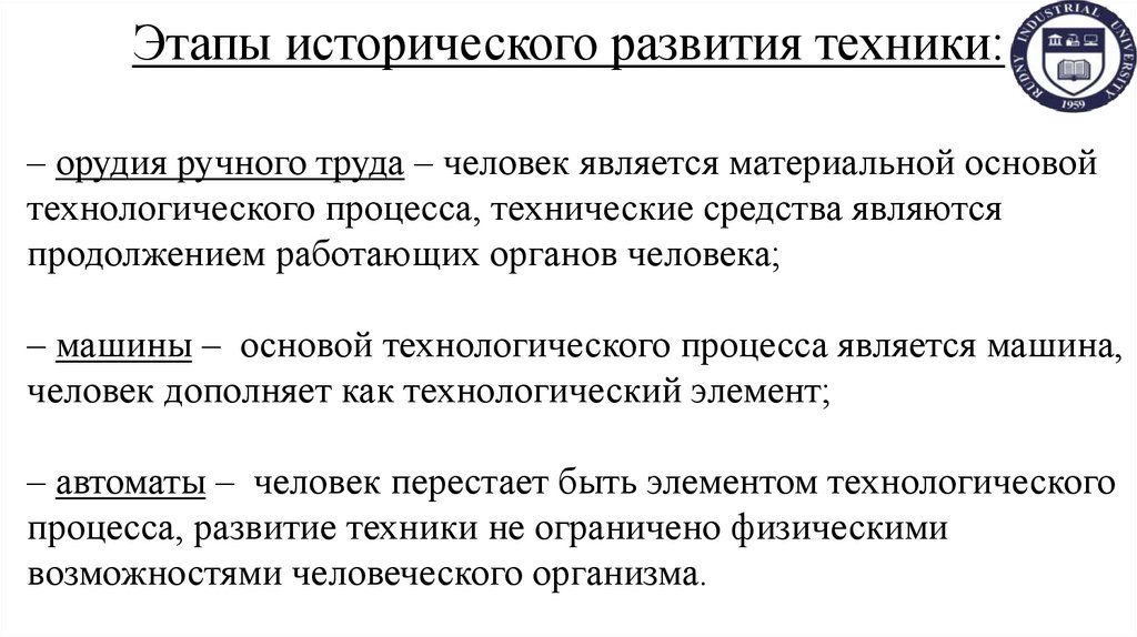 Этапы исторического развития техники: