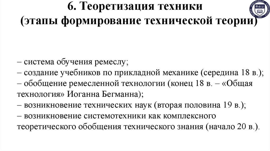 6. Теоретизация техники (этапы формирование технической теории)