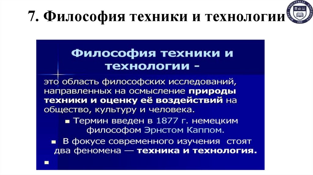 7. Философия техники и технологии