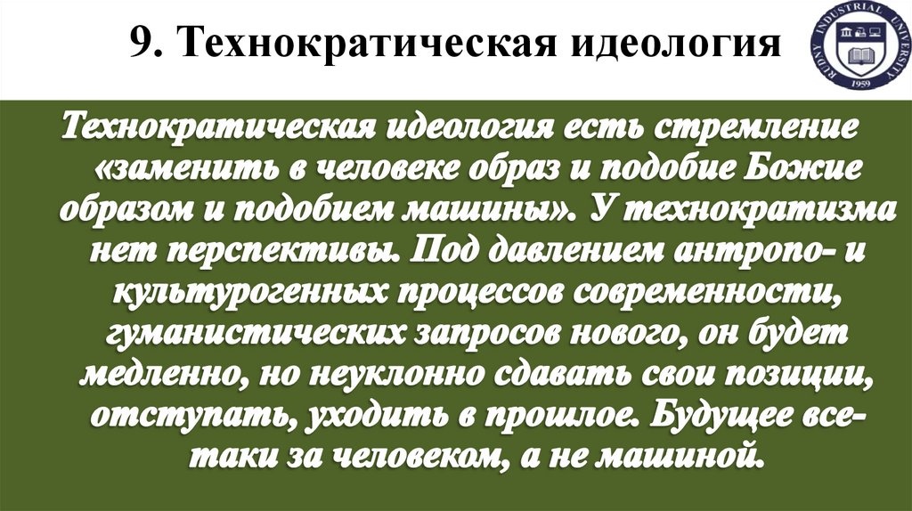 9. Технократическая идеология