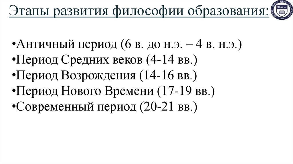 Этапы развития философии образования: