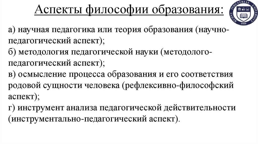 Аспекты философии образования:
