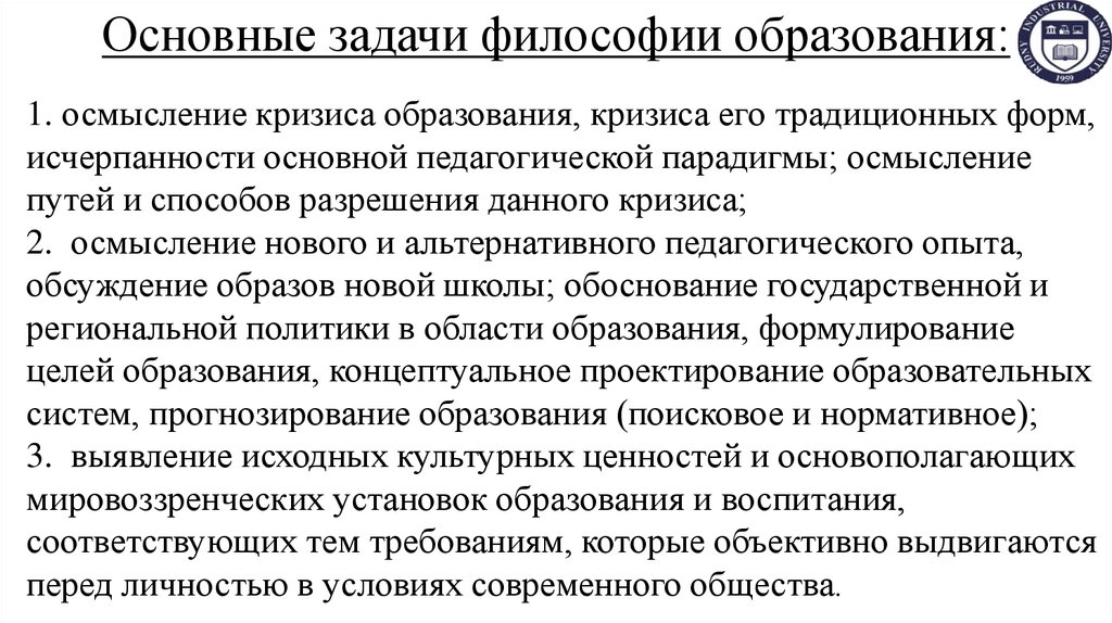 Основные задачи философии образования: