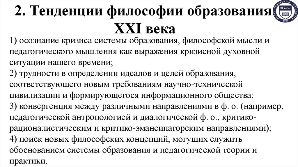 2. Тенденции философии образования XXI века