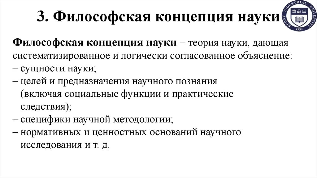 3. Философская концепция науки