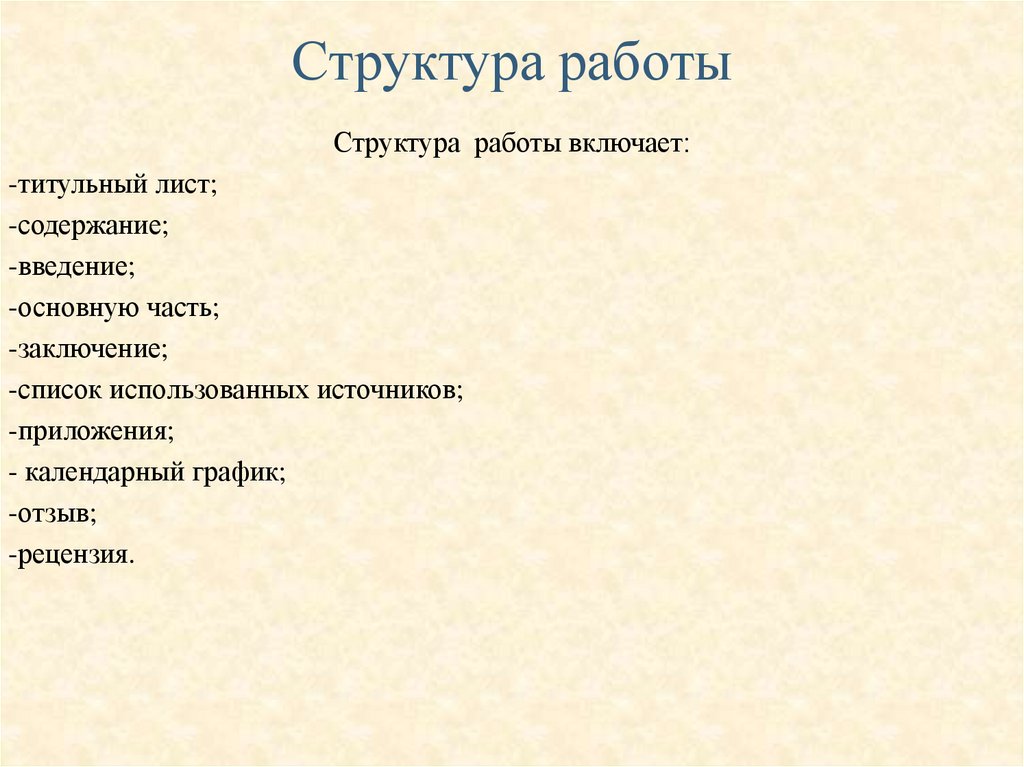 Структура работы