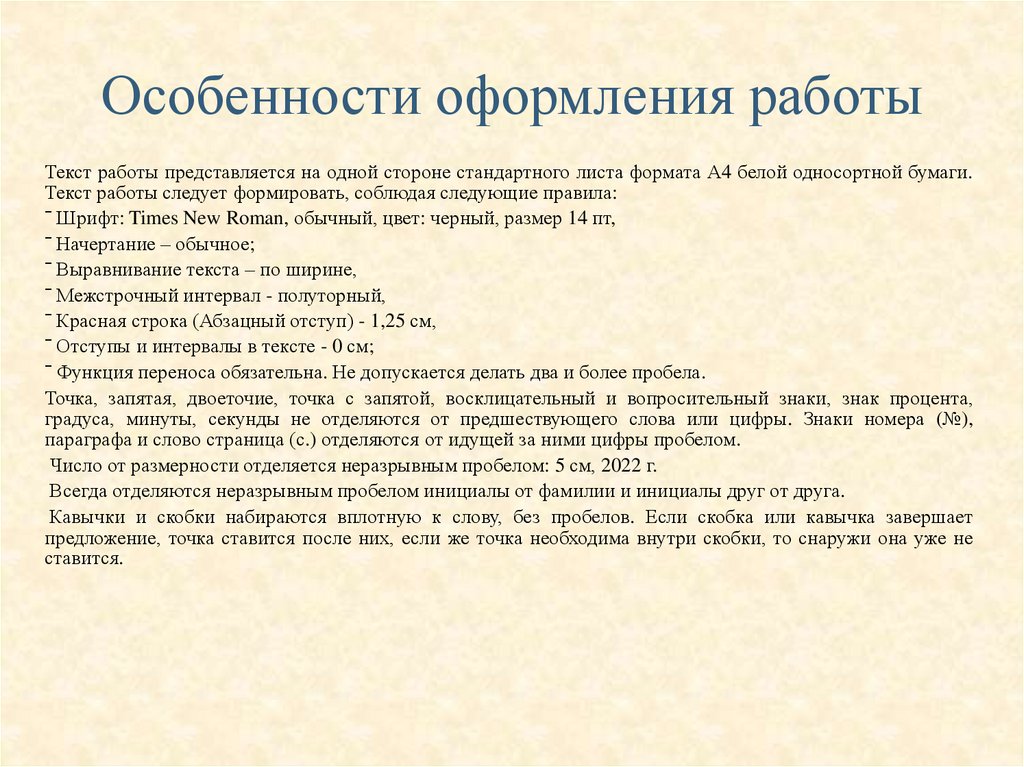 Особенности оформления работы