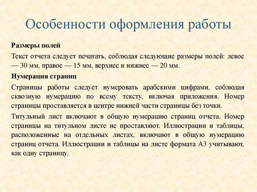 Особенности оформления работы