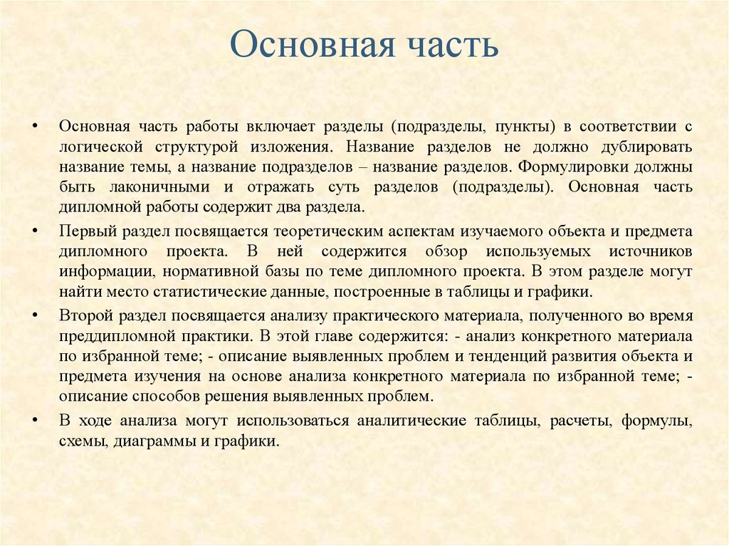 Основная часть
