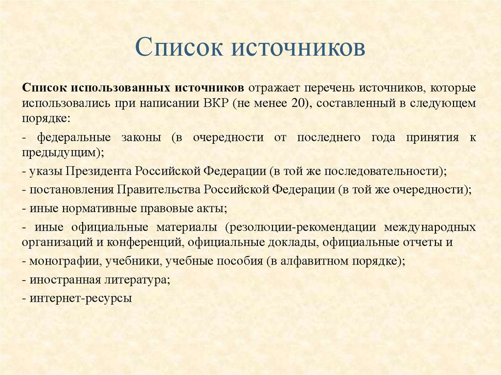 Список источников