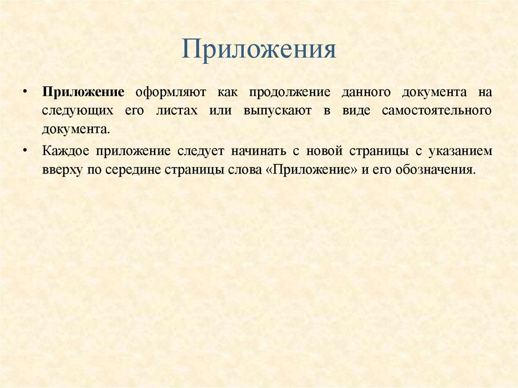 Приложения