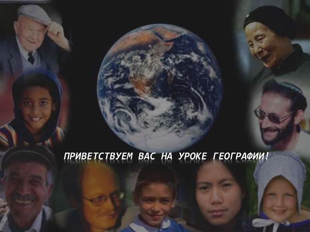 ПРИВЕТСТВУЕМ ВАС НА УРОКЕ ГЕОГРАФИИ!