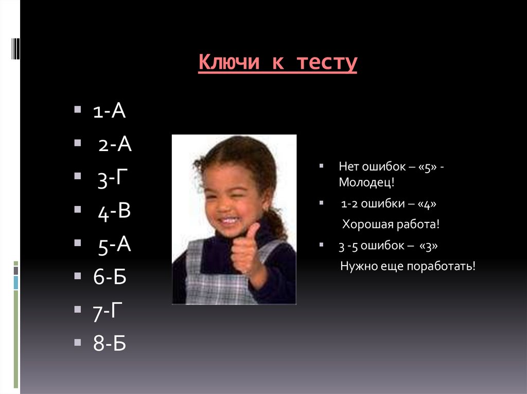 Ключи к тесту