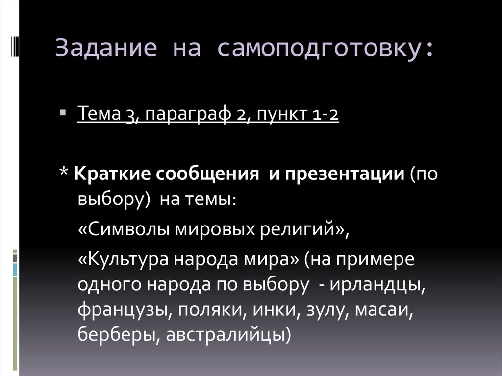 Задание на самоподготовку: