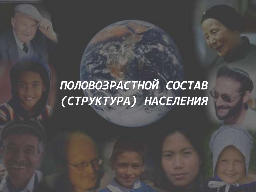 ПОЛОВОЗРАСТНОЙ СОСТАВ (СТРУКТУРА) НАСЕЛЕНИЯ