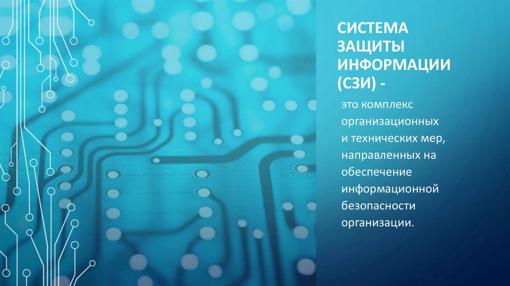 Система защиты информации (СЗИ) -