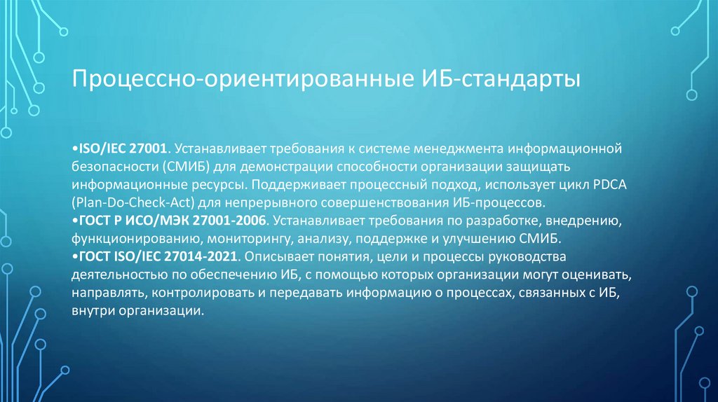 Процессно-ориентированные ИБ-стандарты