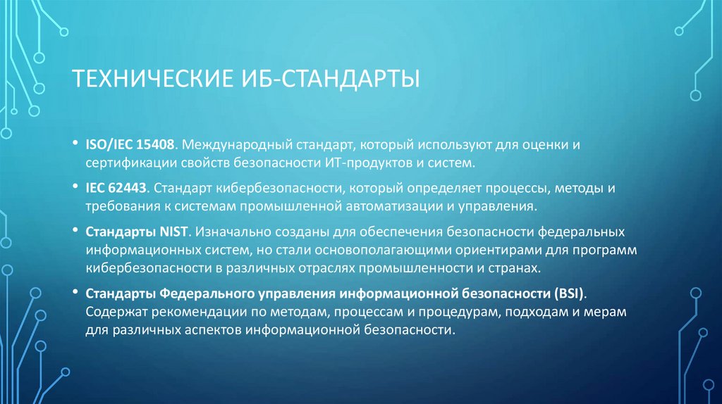 Технические иб-стандарты
