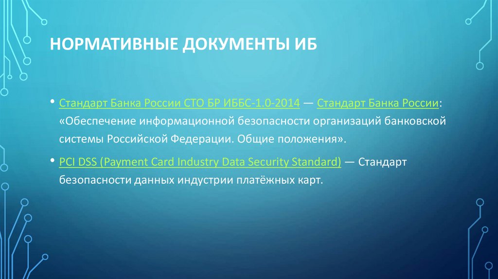 Нормативные документы ИБ