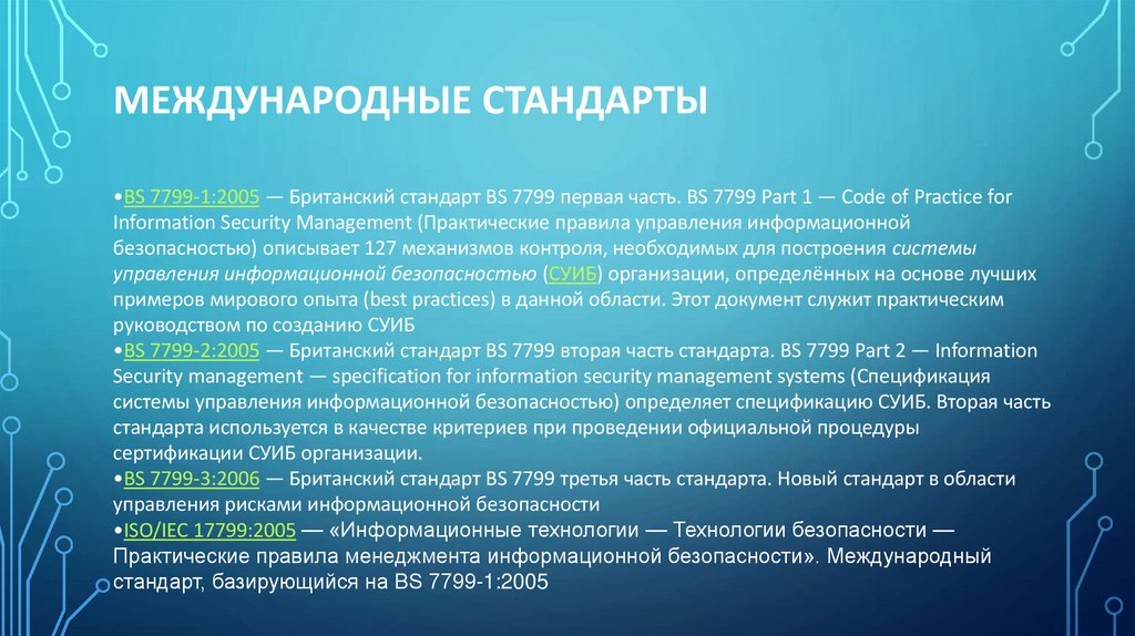 Международные стандарты