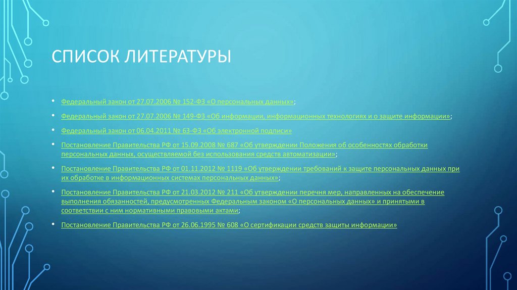 Список литературы