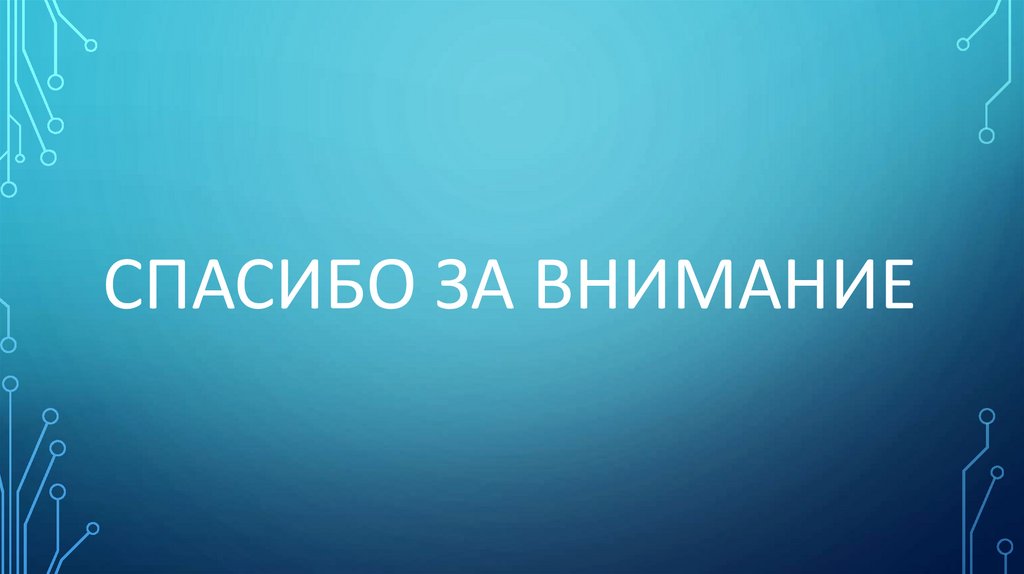 Спасибо за внимание