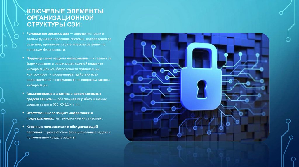 Ключевые элементы организационной структуры СЗИ: