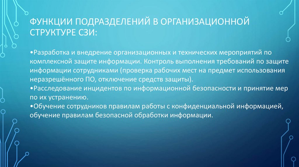 функции подразделений в организационной структуре СЗИ: