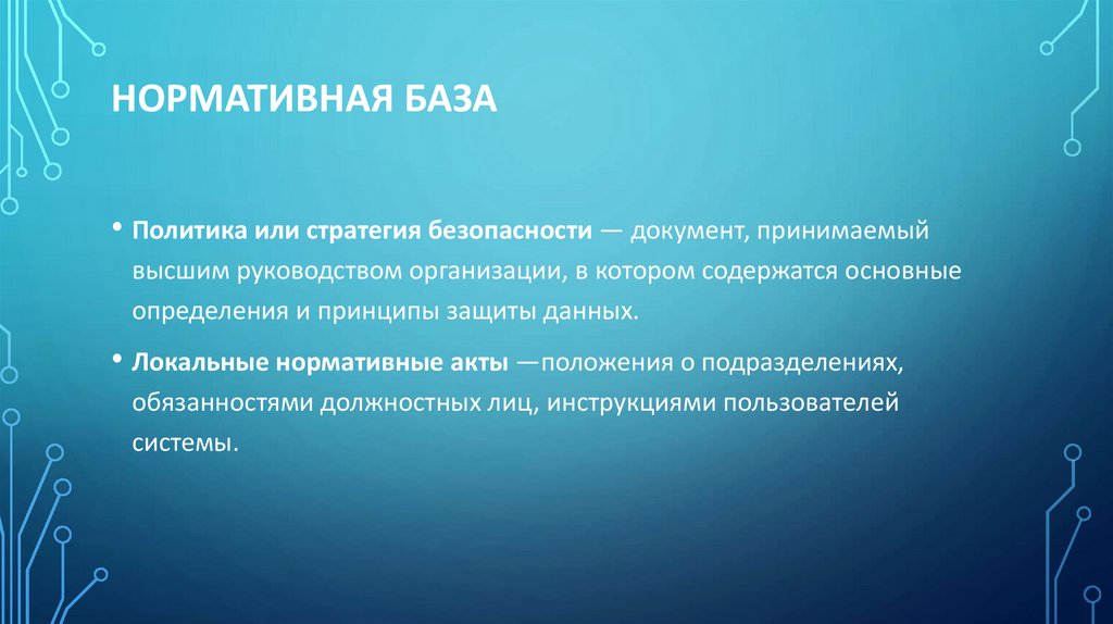 Нормативная база