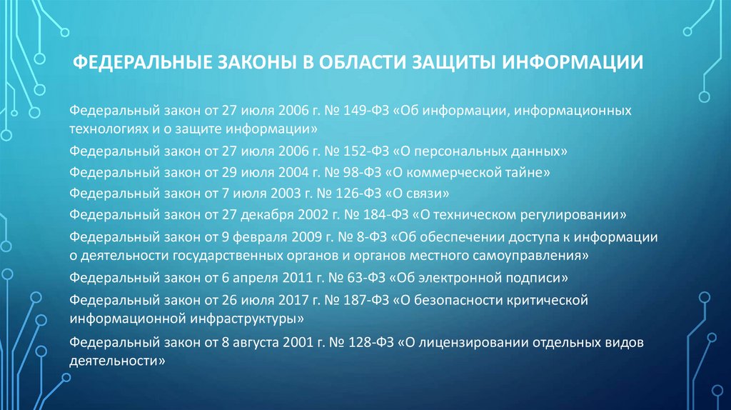 Федеральные законы в области защиты информации