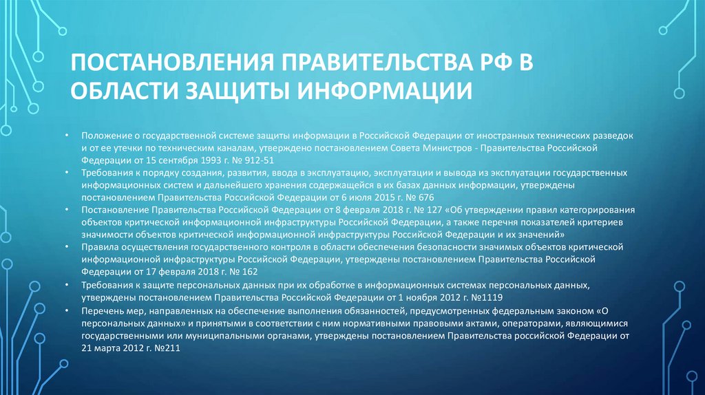 Постановления правительства рф в области защиты информации
