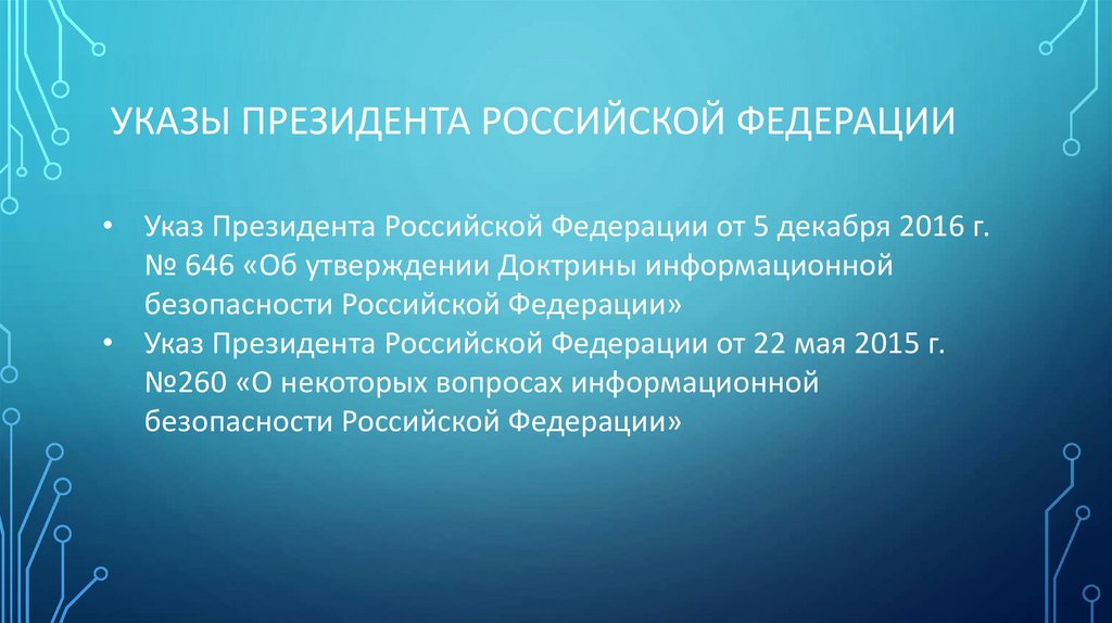 Указы Президента Российской Федерации
