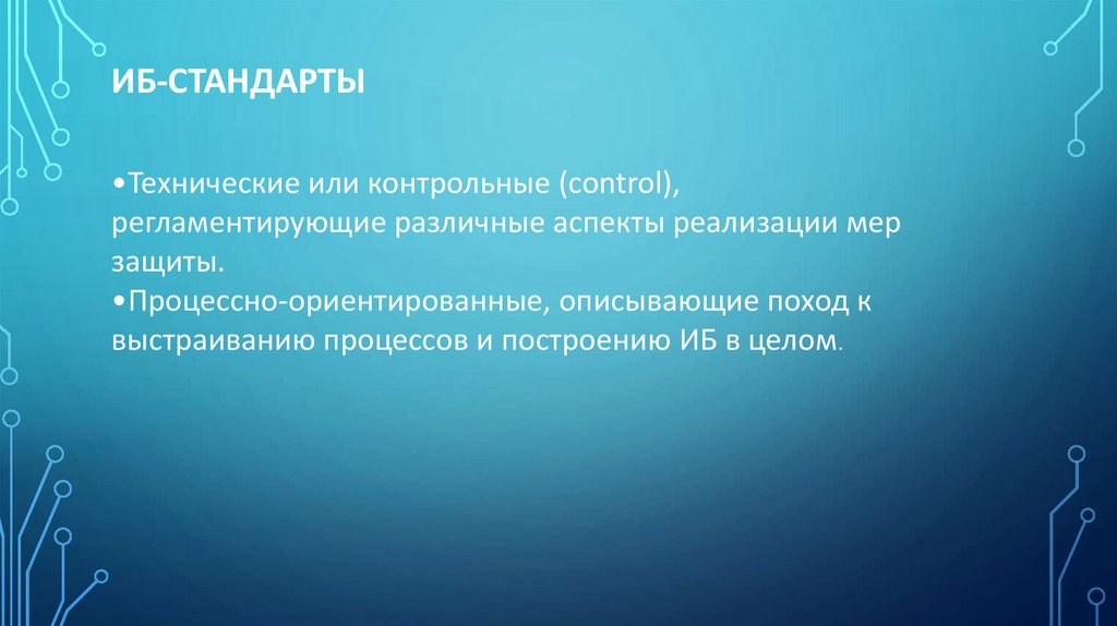 ИБ-стандарты