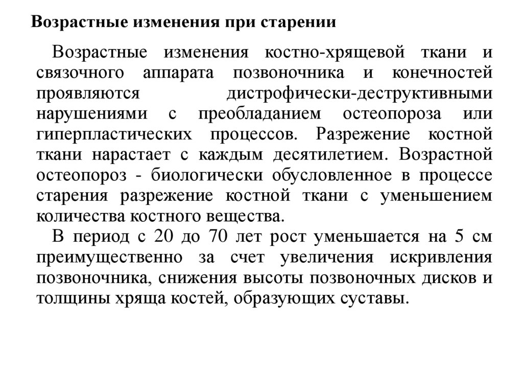 Возрастные изменения при старении