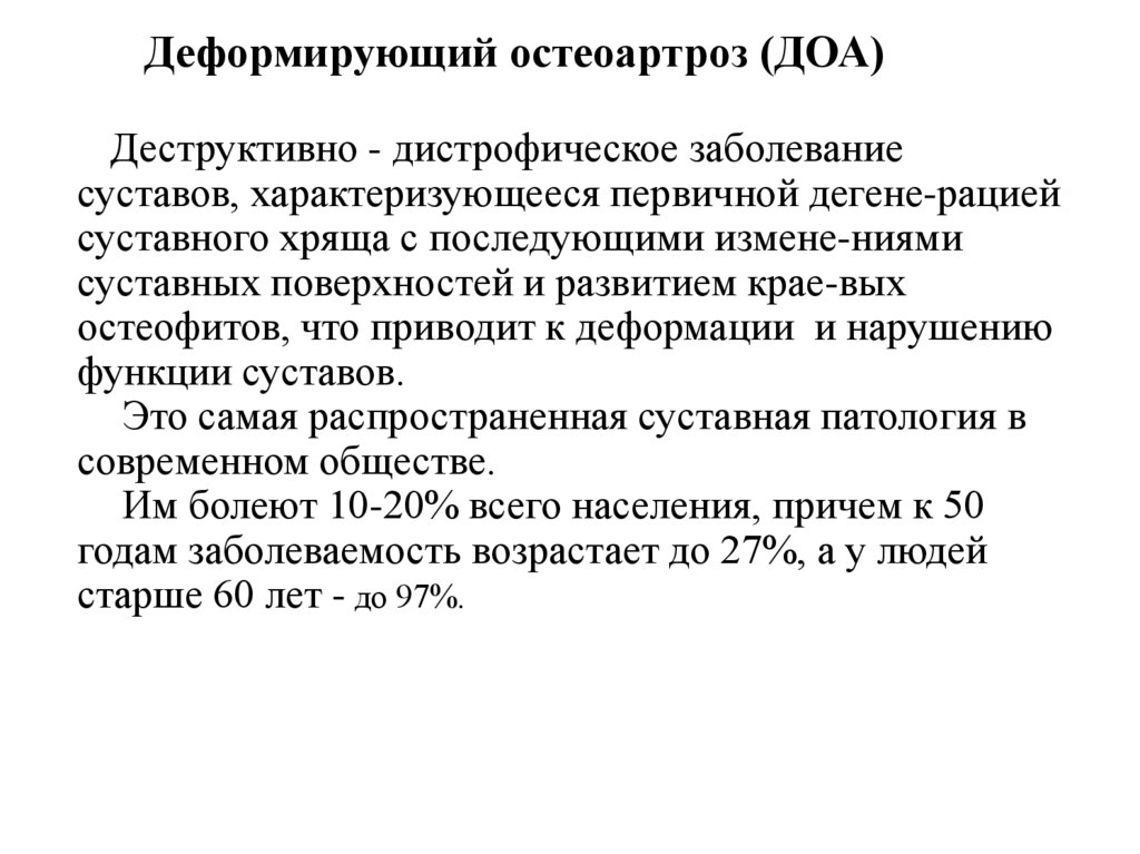 Деформирующий остеоартроз (ДОА)