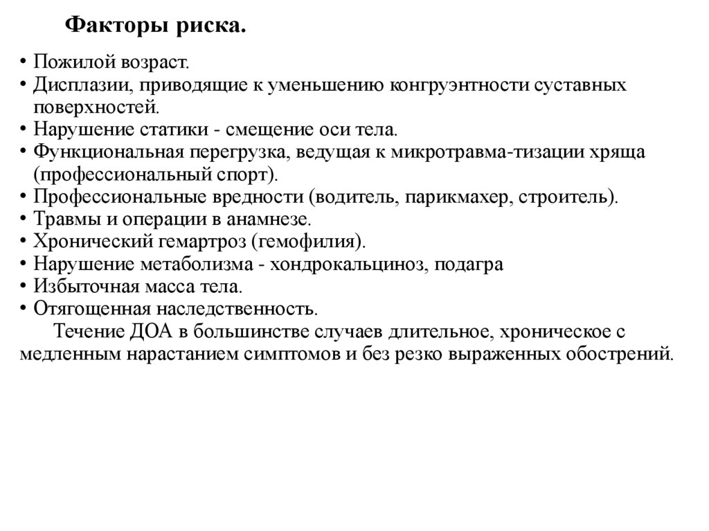 Факторы риска.