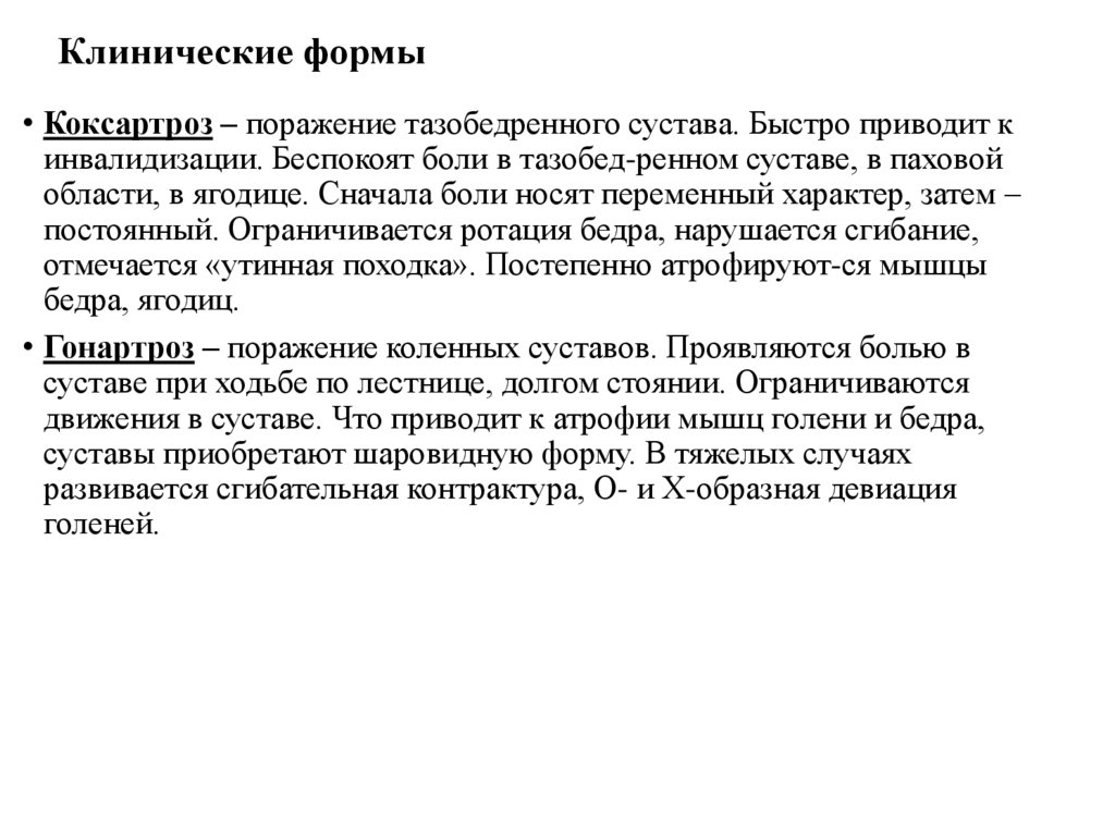 Клинические формы