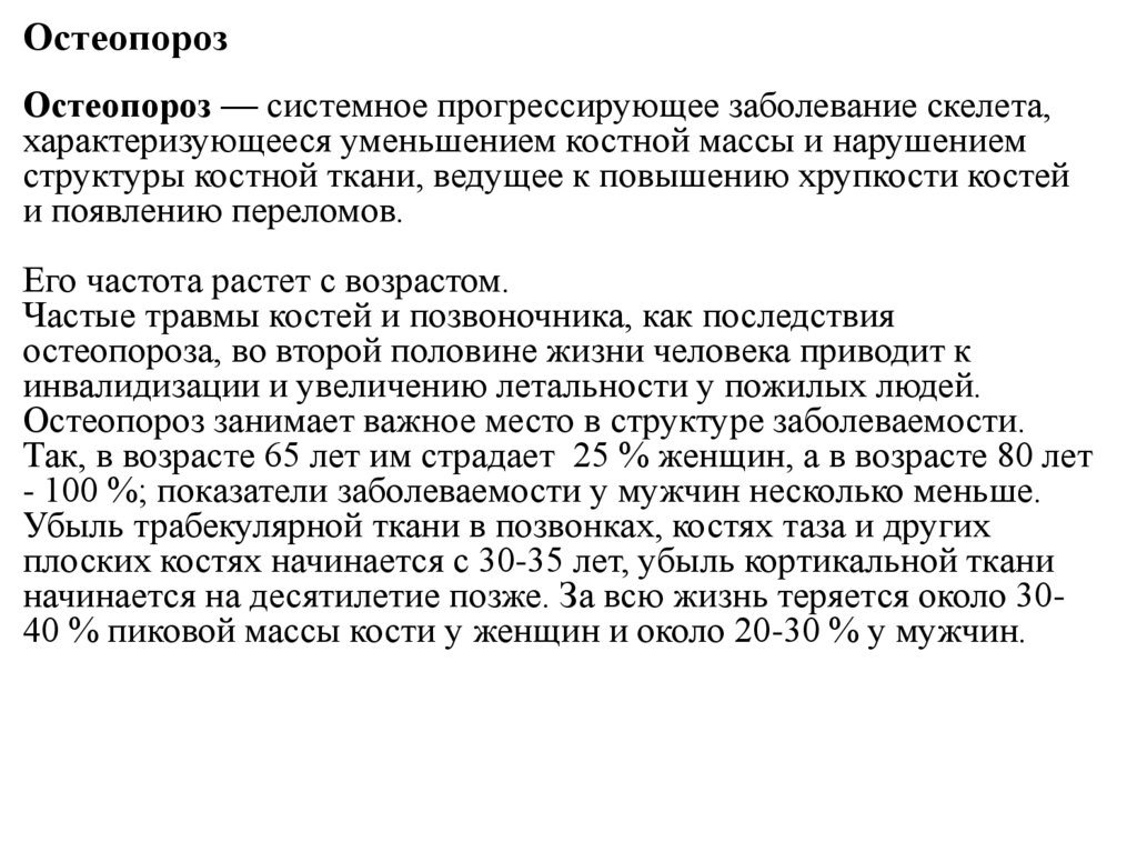 Остеопороз