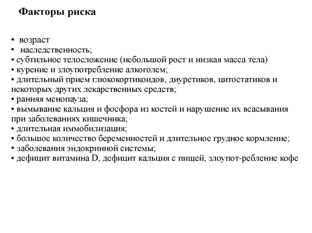 Факторы риска