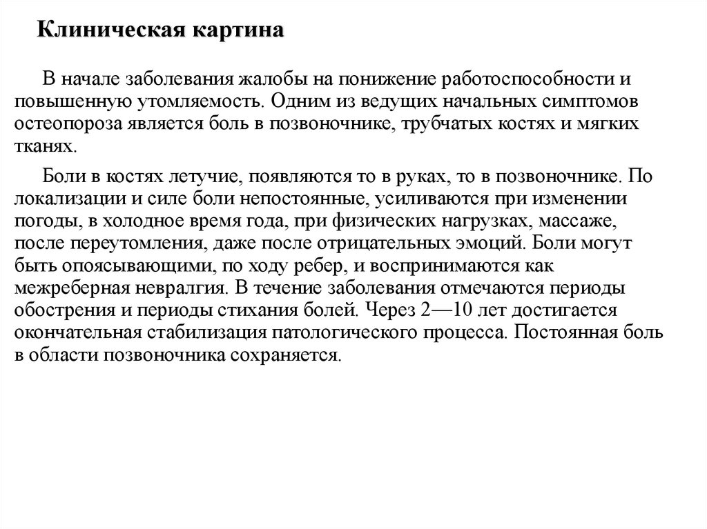 Клиническая картина