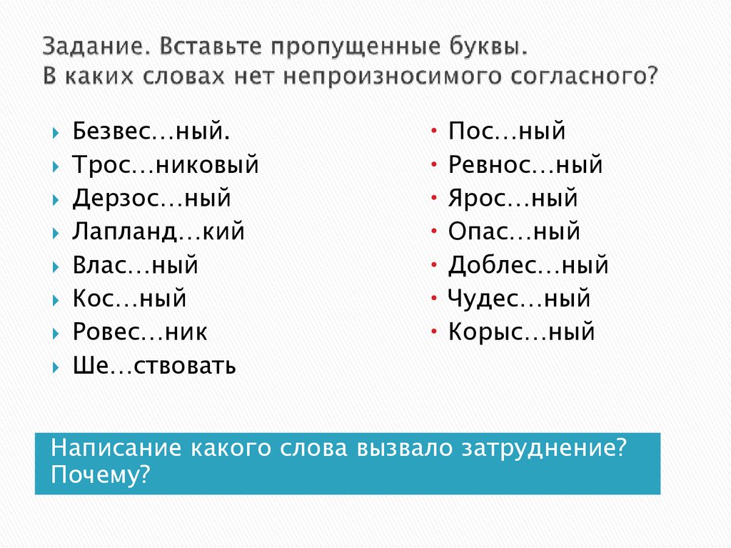 Задание. Вставьте пропущенные буквы. В каких словах нет непроизносимого согласного?  