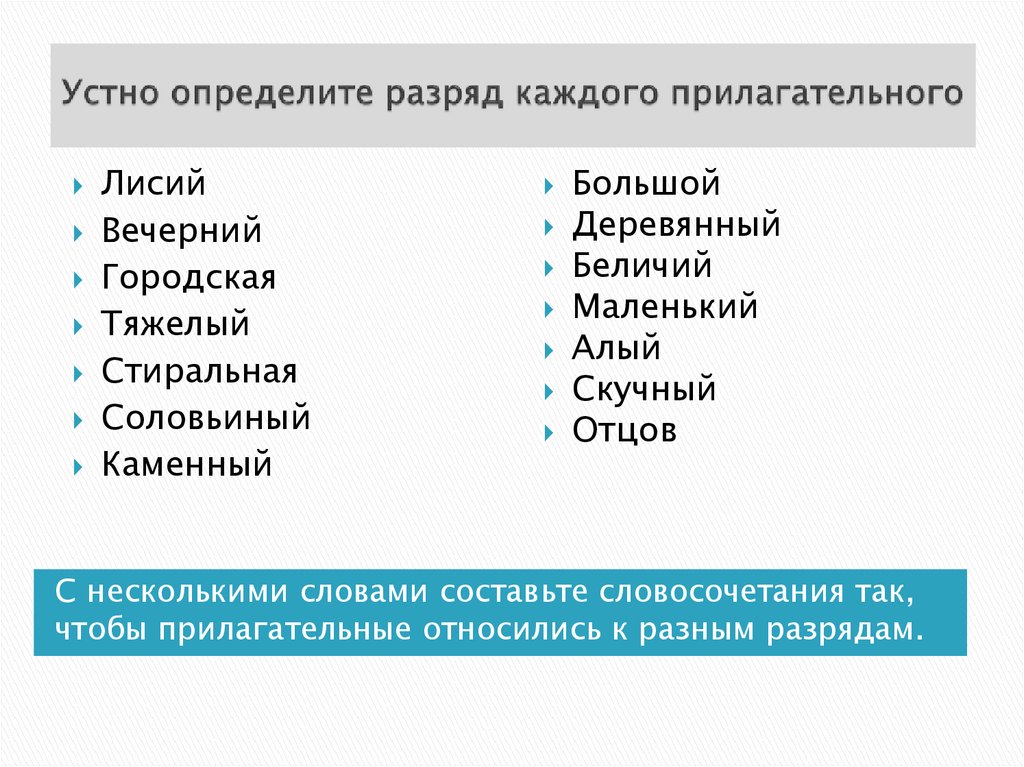 Устно определите разряд каждого прилагательного