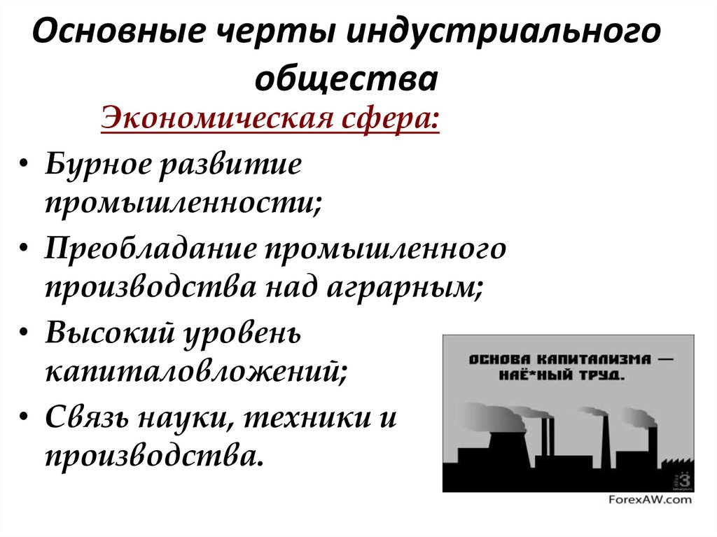 Основные черты индустриального общества