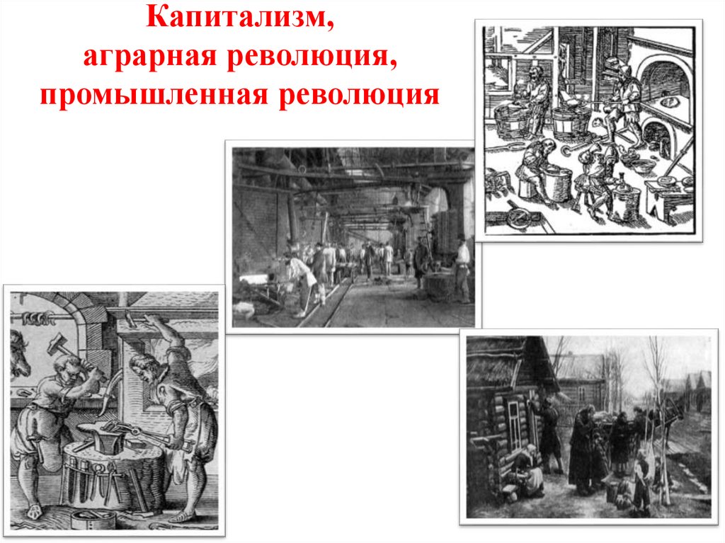 Капитализм, аграрная революция, промышленная революция