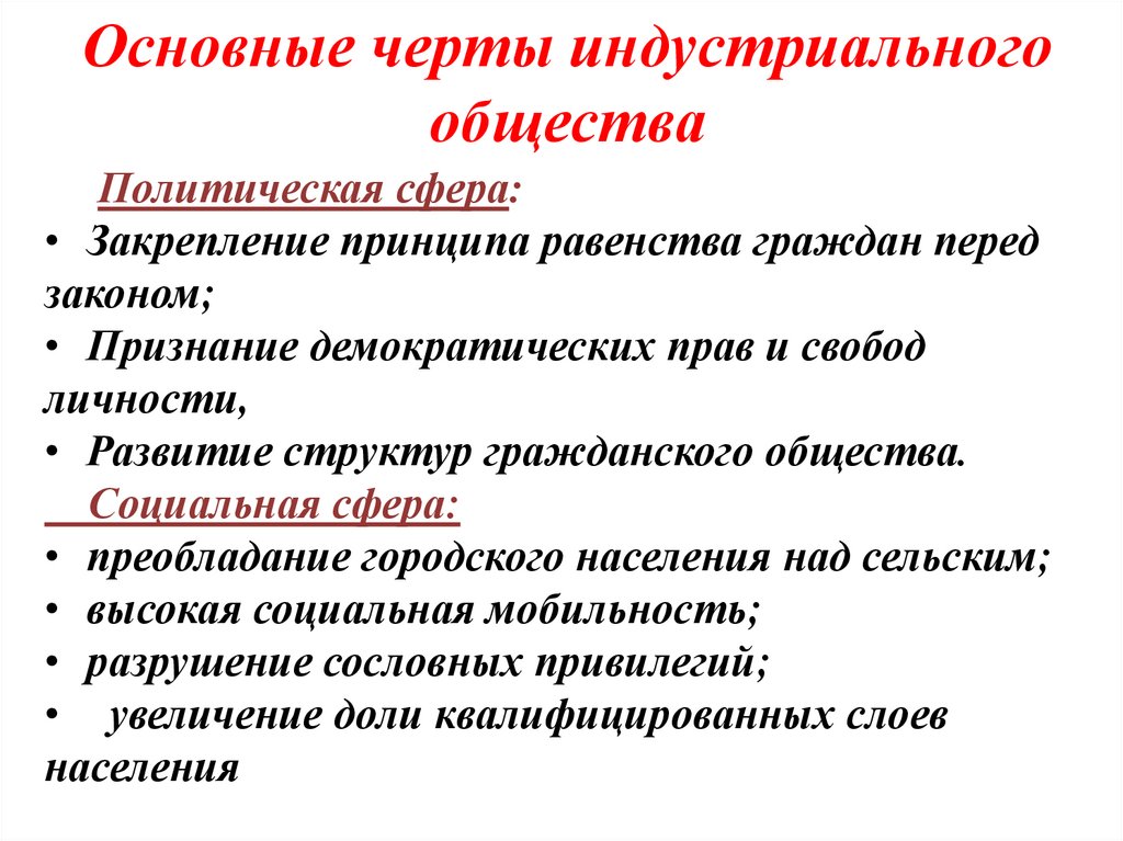 Основные черты индустриального общества