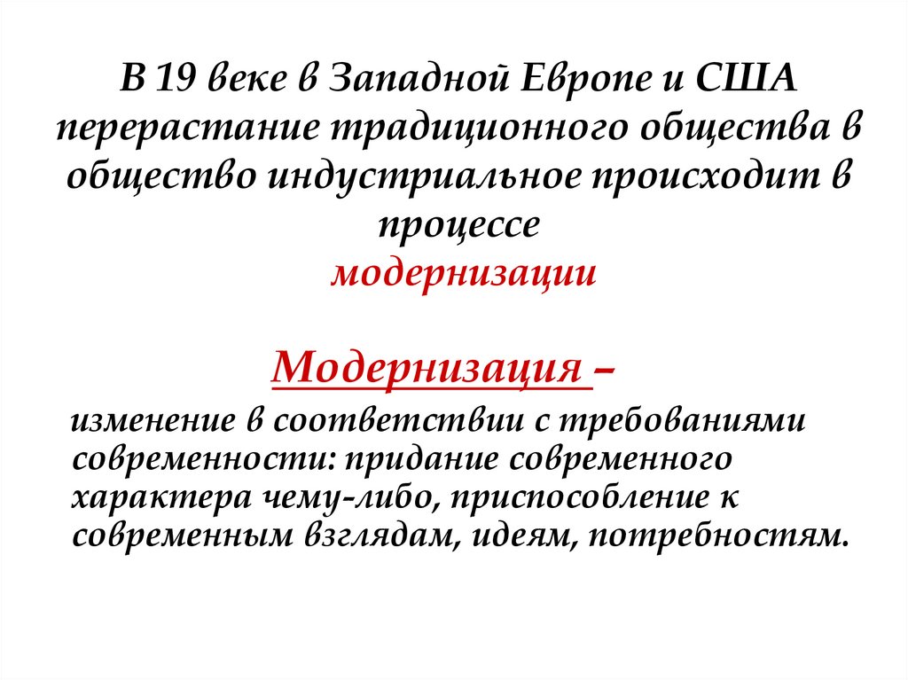 В 19 веке в Западной Европе и США перерастание традиционного общества в общество индустриальное происходит в процессе