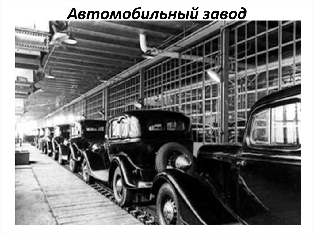 Автомобильный завод