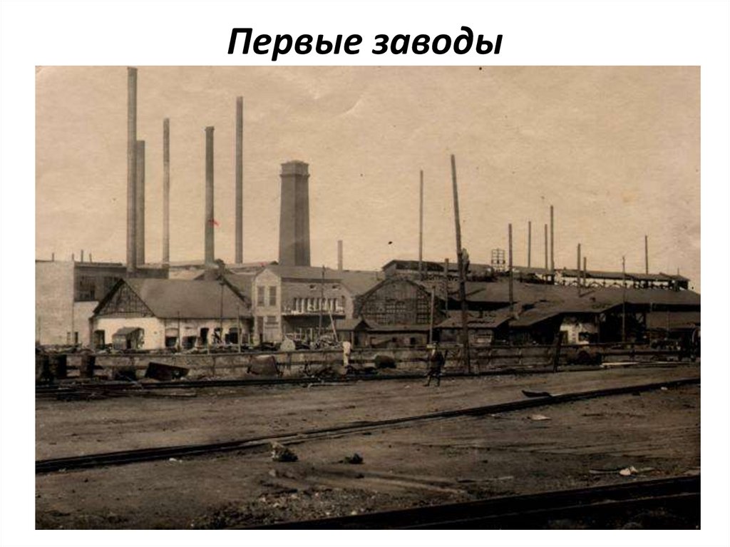 Первые заводы