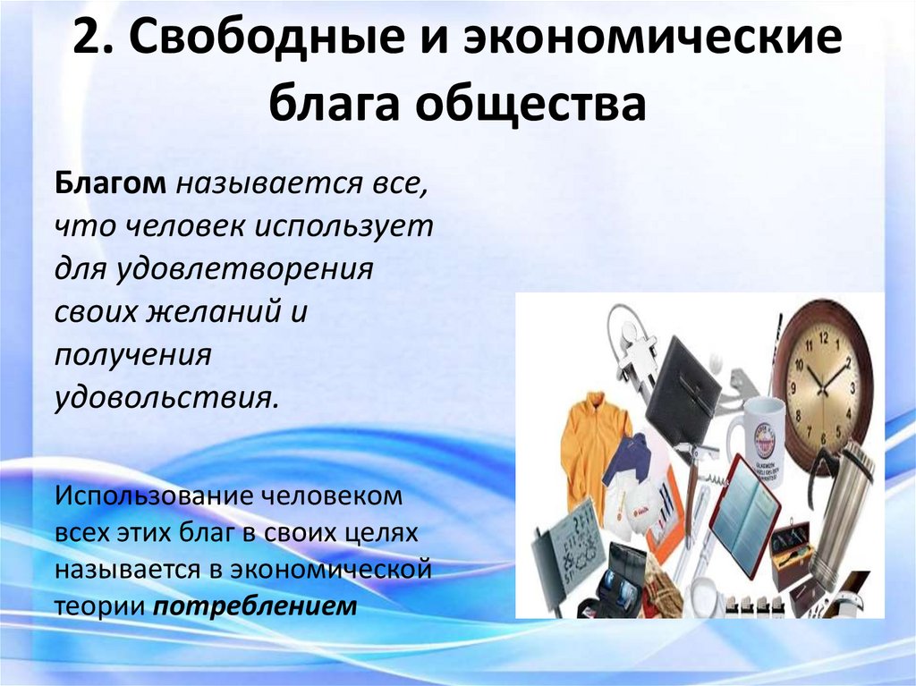 2. Свободные и экономические блага общества