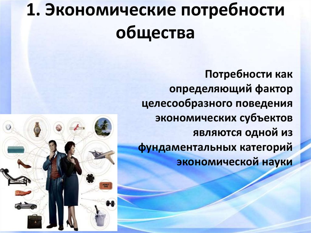 1. Экономические потребности общества